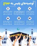 اینفوگرافیک/ توصیه‌های پلیس به حجاج