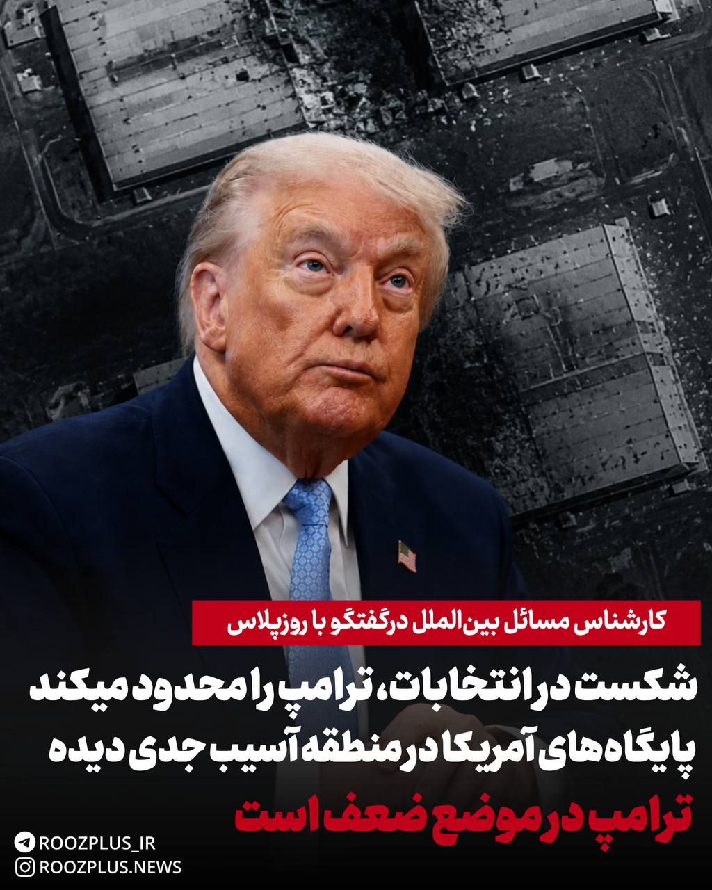 شکست در انتخابات میان‌دوره‌ای، ترامپ را محدود خواهدکرد/ پایگاه‌های آمریکا در منطقه آسیب جدی دیده/ ترامپ در موضع ضعف است