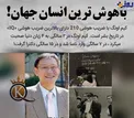 باهوش ترین انسان جهان + عکس