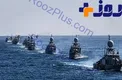 برگزاری رزمایش مشترک دریایی ایران و چین +جزئیات