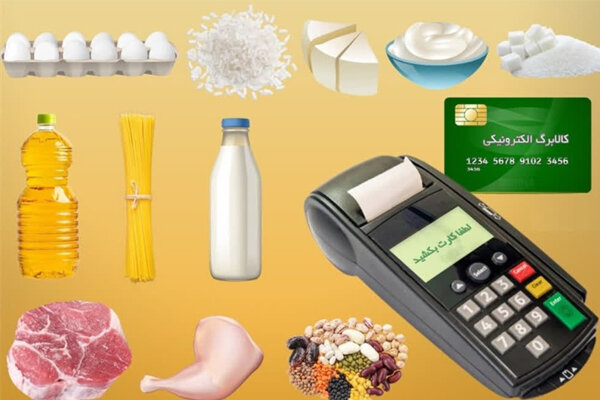 مبلغ کالابرگ در مهرماه افزایش مییابد؟ مبلغ کالابرگ در مهرماه افزایش مییابد؟