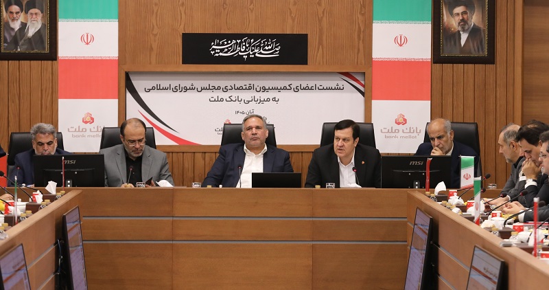 نشست اعضای كمیسیون اقتصادی مجلس با مدیرعامل و اعضای هیات مدیره بانك ملت برگزار شد/ تاكید بر نقش و تاثیرگذاری بانك ملت در تامین مالی اقتصاد كشور نشست اعضای كمیسیون اقتصادی مجلس با مدیرعامل و اعضای هیات مدیره بانك ملت برگزار شد/ تاكید بر نقش و تاثیرگذاری بانك ملت در تامین مالی اقتصاد كشور