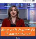 برای اولین بار در عراق یک زن نامزد ریاست جمهوری شد/عکس