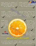 اینفوگرافیک/ از خواص شگفت انگیز پرتقال بیشتر بدانید