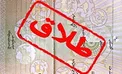 پشت پرده طرح جنجالی «سهمیه بندی طلاق» چیست؟