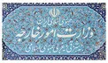 اطلاعیه وزارت خارجه ایران درباره روز جهانی قدس