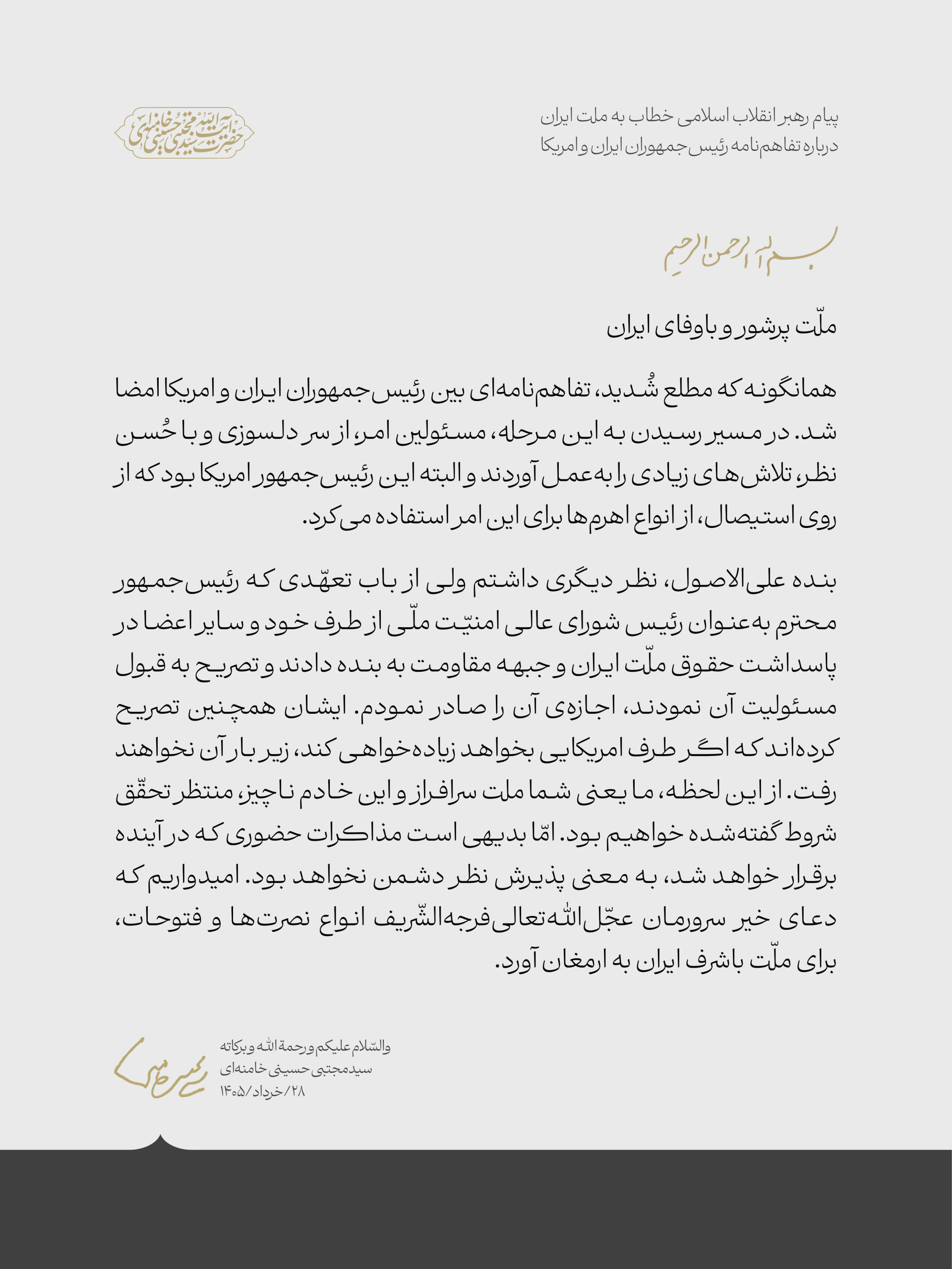 متن کامل پیام رهبر انقلاب اسلامی خطاب به ملت ایران درباره تفاهمنامه رئیسجمهوران ایران و امریکا متن کامل پیام رهبر انقلاب اسلامی خطاب به ملت ایران درباره تفاهمنامه رئیسجمهوران ایران و امریکا