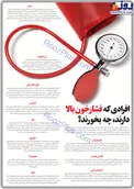 اینفوگرافیک/ افرادی که فشار خون بالا دارند، چه بخورند؟
