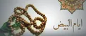 دعای روز سوم «ایام‌البیض»