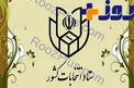 بیانیه ستاد انتخابات کشور درباره تجمعات خیابانی