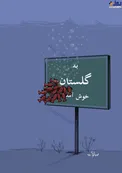 ‏آب از سر گلستان گذشت! + عکس