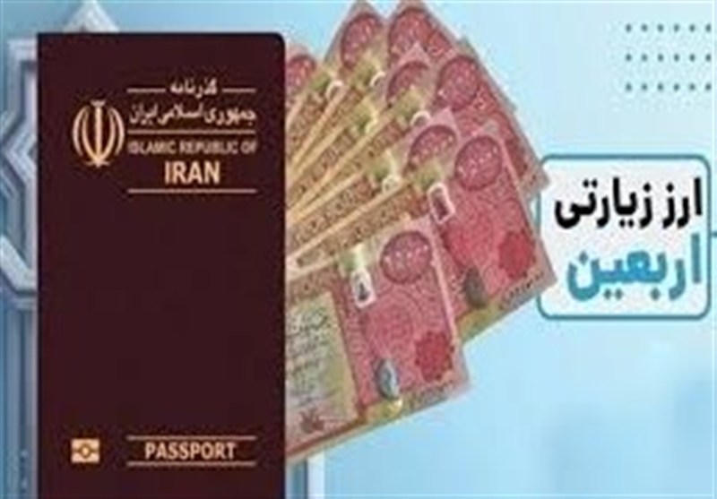 آغاز فروش ارز اربعین با نرخ توافقی از امروز آغاز فروش ارز اربعین با نرخ توافقی از امروز