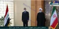 استقبال رسمی روحانی از الکاظمی/عکس