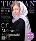 چهره جوان شده مهرانه مهین ترابی روی جلد مجله خارجی+عکس