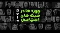 فالوورهای کاذب در حال حذف شدن از اینستاگرام/ آبرو ریزی برای بهنوش بختیاری