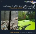 تبدیل جنگلی زیبا به زباله دونی! +عکس