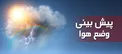 کاهش دما و بارش باران از روز اول زمستان