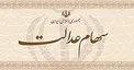 خبری خوش برای مشمولان سهام عدالت