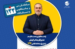 پاسخگویی مدیرکل بنادر کیش در سامانه تلفنی ۱۲۴ پاسخگویی مدیرکل بنادر کیش در سامانه تلفنی ۱۲۴