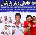 خداحافظی ۳ نفر دیگر از بازیکنان تیم ملی فوتبال + عکس
