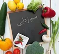 خوراكى هایی كه بدن را از درون خانه تكانى مى كنند