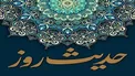 وظیفه مسلمانان در روز جمعه چیست؟