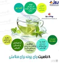 اینفوگرافیک/ 8 خاصیت چای پونه برای سلامتی