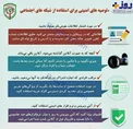 توصیه‌های امنیتی پلیس فتا برای استفاده از شبکه‌های اجتماعی