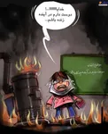 کارتونی از مظلومیت دانش آموزان زاهدانی