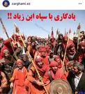 يادگاري ضرغامي با سپاه ابن زياد+عكس