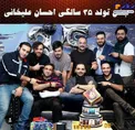 جشن تولد 35 سالگی احسان علیخانی/عکس