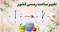 امشب ساعت رسمی کشور یک ساعت به جلو کشیده می‌شود