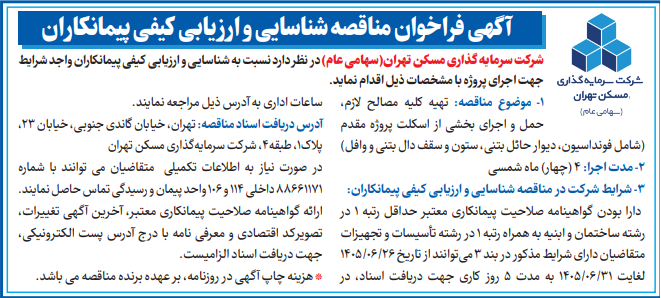 مناقصه تهیه مصالح، حمل و اجرای اسکلت پروژه مقدم شرکت سرمایه گذاری مسکن تهران (تاریخ انتشار 26 شهریور 1405)