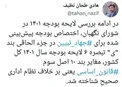 شورای نگهبان: اختصاص بودجه برای جهاد تبیین خلاف قانون اساسی است