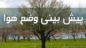 هواشناسی: بارش پراکنده باران در اغلب مناطق کشور/کاهش دمای هوا از شنبه در سواحل دریای خزر