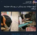 درمان عاشقانه کودک روستایی توسط خانم دکتر +عکس