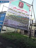 بنر عجيب تبريك به يك نماينده مجلس !