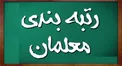 از تصویب لایحه رتبه بندی معلمان تا اجرایی شدن آن