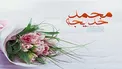 ماجرای ازدواج پیامبر اکرم (ص) و حضرت خدیجه (س)