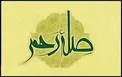 چه افرادی مورد لعن و نفرین خداوند قرار می گیرند؟