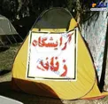 عكس/ برپايي آرايشگاه زنانه در چادر مناطق زلزله زده