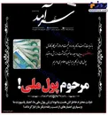 آگهی ترحیم «پول ملی» منتشر شد+عکس