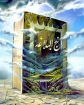 اندرزى حكيمانه در کلام امام علی (ع)
