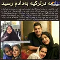 کار عجیب رابعه اسکویی در ترکیه در حق یک بازیگر+عکس