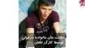 فداکاری پسر افغان ایرانی ها را شوکه کرد +عکس