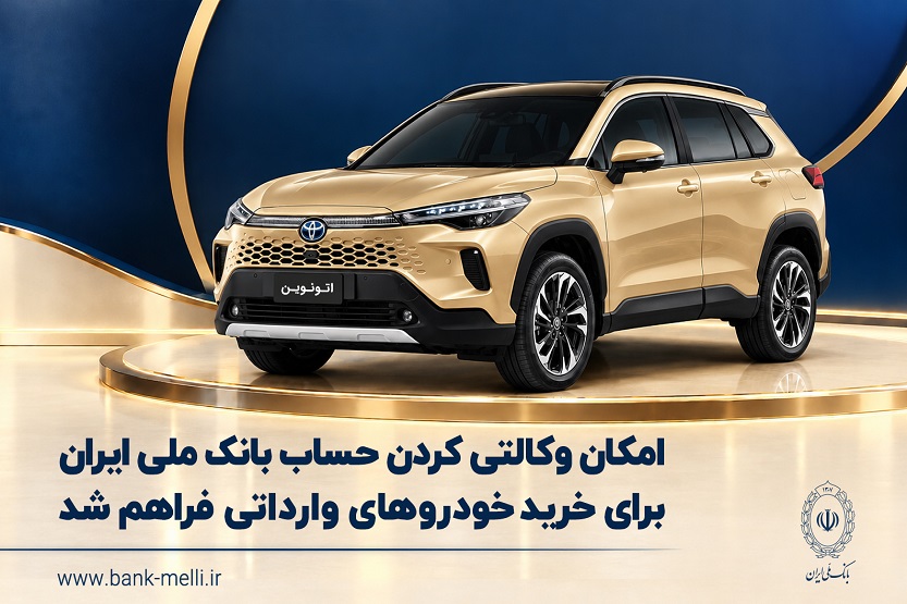 امکان وکالتی کردن حساب بانک ملی ایران برای خرید خودروهای وارداتی فراهم شد امکان وکالتی کردن حساب بانک ملی ایران برای خرید خودروهای وارداتی فراهم شد