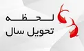 لحظه تحویل سال ۱۴۰۰ مشخص شد