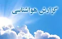 هواشناسی: سامانه جدید بارشی به کشور؛ دمای پایتخت افزایش می‌یابد