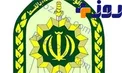 اطلاعیه پلیس درباره حوادث تروریستی تهران