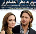 بوی بد دهان آنجلینا جولی + عکس